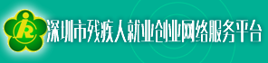 深圳市残疾人就业创业网络服务平台