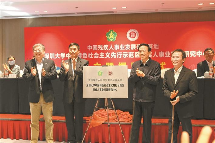 深圳大学中国特色社会主义先行示范区 残疾人事业发展研究中心（基地）成立 - 新闻中心 - 深圳市残疾人联合会