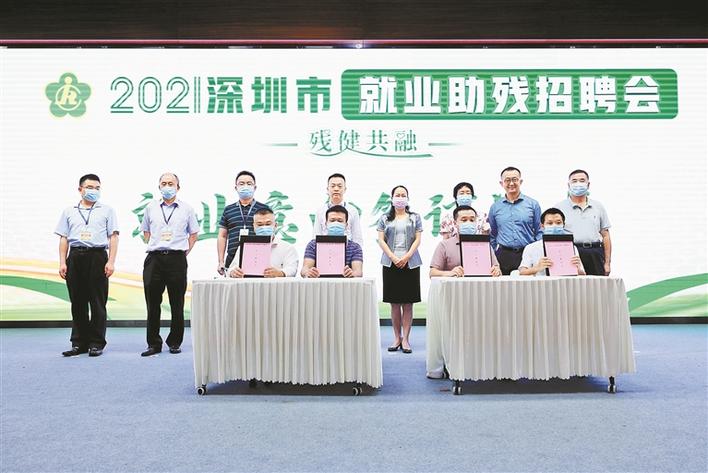 深圳2021“就业助残”招聘会现场就业意向签订仪式。.jpg