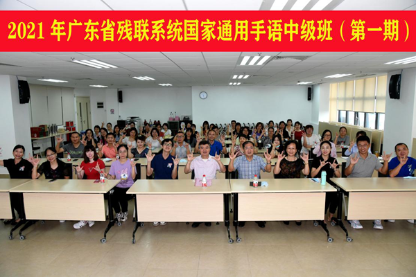全广东省残联系统工作人员国家通用手语中级培训班圆满举行1_副本.png