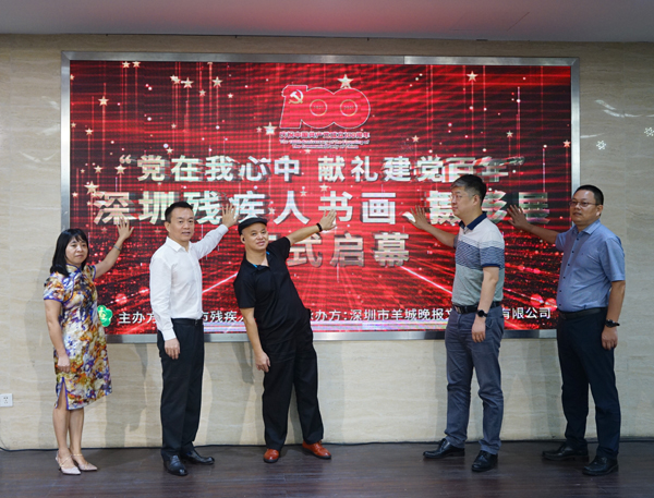 “党在我心中 献礼建党百年”深圳残疾人书画、摄影展正式拉开帷幕.JPG