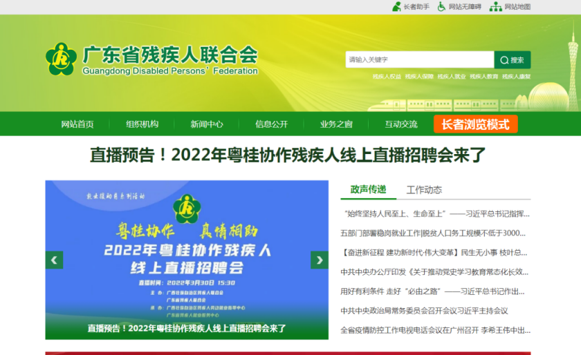 “粤桂协作 真情相助”——2022年粤桂协作首开残疾人线上直播招聘会.png