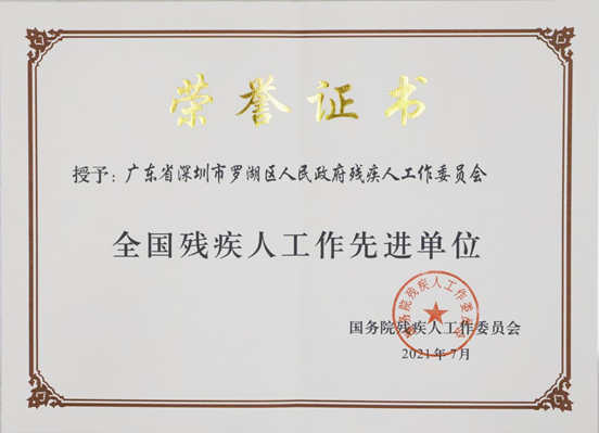 罗湖区残联荣获“全国残疾人工作先进单位”.png