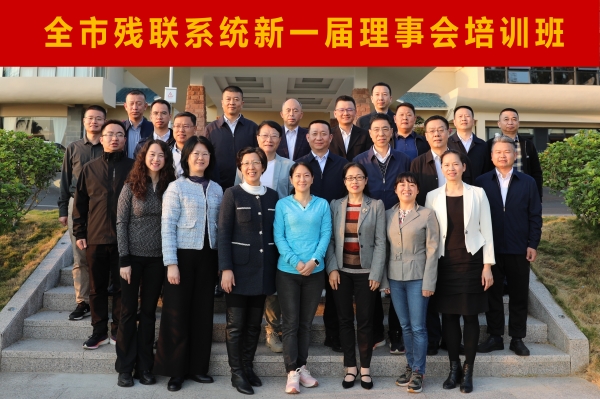 全市残联系统新一届理事会培训班顺利开班.jpg