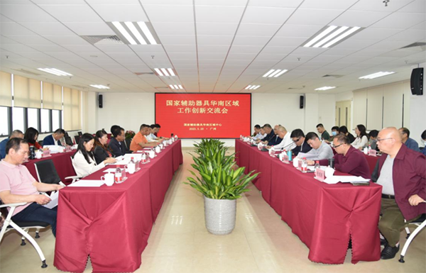 国家辅助器具华南区域工作创新交流会在华南区域中心成功举办.png