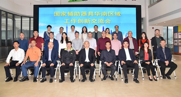 国家辅助器具华南区域工作创新交流会在华南区域中心成功举办7.png