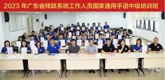2023年广东省残联系统工作人员国家通用手语培训班圆满结束.png