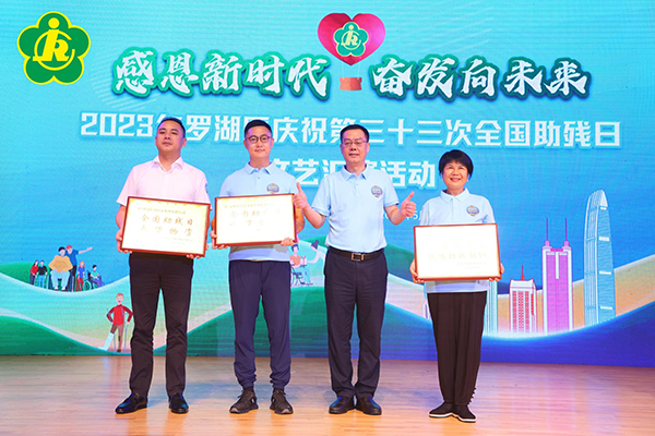 感恩新时代，奋发向未来——罗湖区举办第三十三次全国助残日文艺汇演2.jpeg