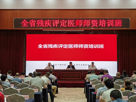 省残联、省卫生健康委联合举办全省残疾评定医师师资培训班.png