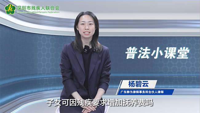 杨碧云律师分享子女因残疾是否可以要求增加抚养费。.png