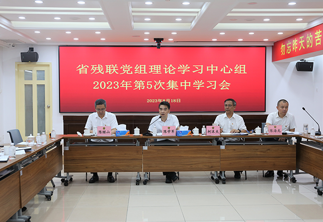 广东省残联党组理论学习中心组开展2023年度第5次集中学习.png