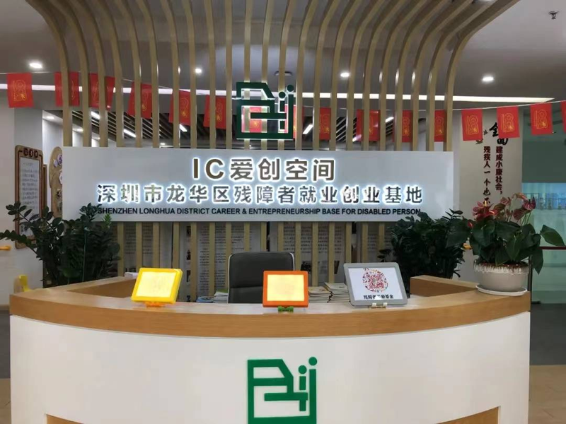 龙华有个IC爱创空间，让残障者就业创业梦想照进现实.png