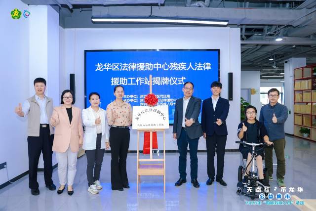 法治助粤港澳残疾青年“圆梦”，深圳龙华成立残疾人法律援助工作站.jpeg