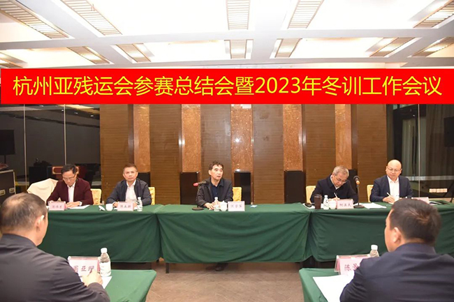 省残联召开杭州亚残运会参赛总结会暨2023年冬训工作会议.jpg