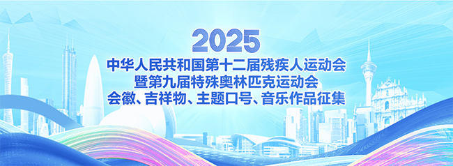 全国第十二届残疾人运动会暨第九届特殊奥林匹克运动会会徽、吉祥物、主题口号、音乐作品征集面向全球启动.png