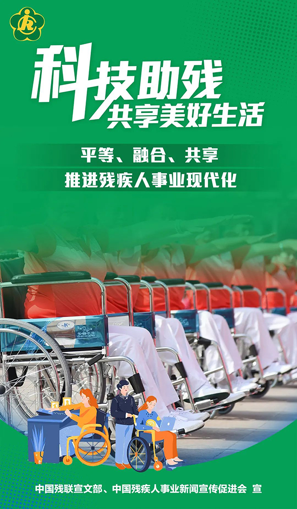 平等、融合、共享 推进残疾人事业现代化