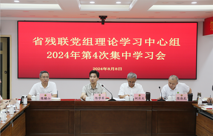 广东省残联党组理论学习中心组举办2024年第4次集中学习会.png