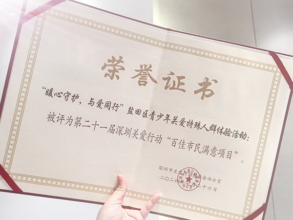 “暖心守护，与爱同行”盐田区青少年关爱特殊人群体验活动百佳市民满意项目荣誉证书