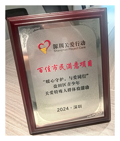 “暖心守护，与爱同行”盐田区青少年关爱特殊人群体验活动百佳市民满意项目