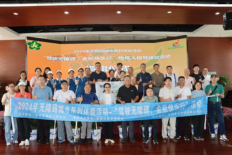 “驾驶无障碍，金秋快乐行”残疾人自驾体验活动举行启动仪式.png