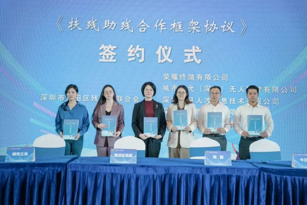 荣耀等5家企业与福田区残联签订扶残助残合作框架协议