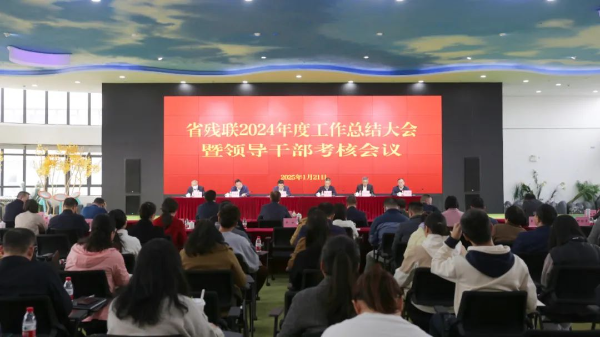 省残联召开2024年度机关工作总结大会