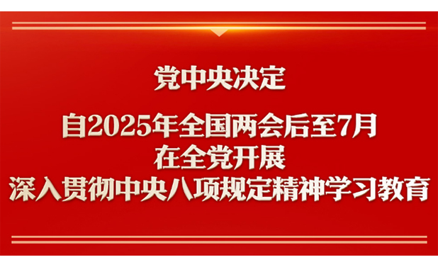 新华社权威快报丨深入贯彻中央八项规定精神学习教育自2025年全国两会后至7月在全党开展