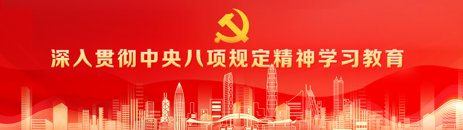 深入贯彻中央八项规定精神学习教育
