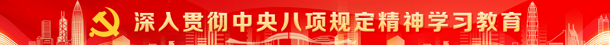 深入贯彻中央八项规定精神学习教育
