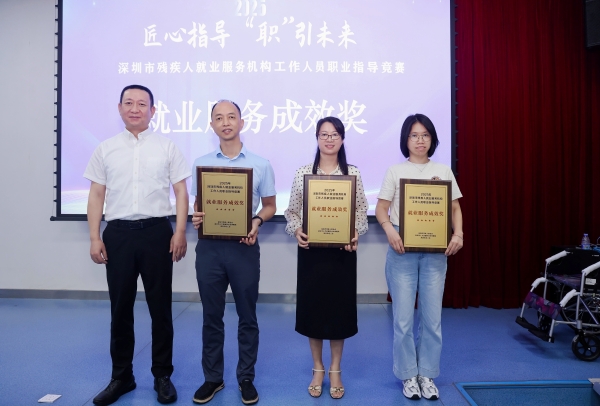 （福田区、龙岗区和光明区区残联获得“就业服务成效奖”）1.jpg