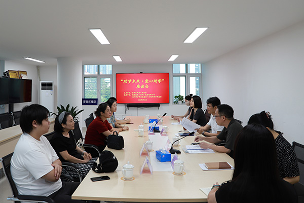 图：“助梦未来・爱心助学”座谈会
