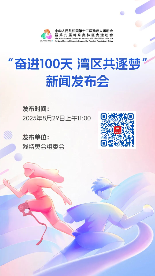参赛总规模创历届残特奥会新高！发布会亮点速览→