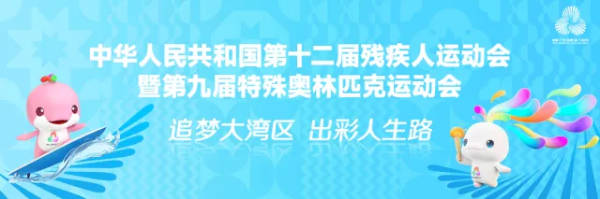 1-逐梦残特奥会|深圳运动员创历史,深圳赛区强支撑.png