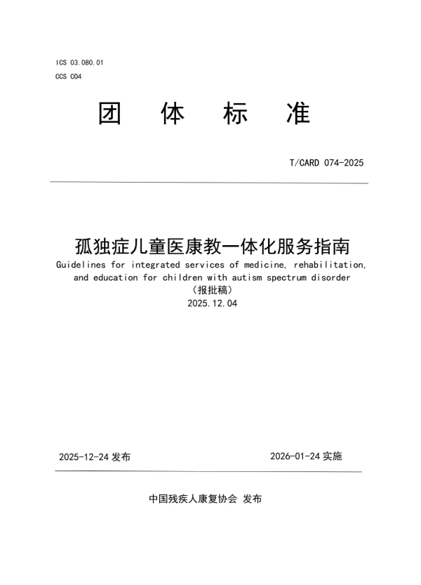 1-全国首个!《孤独症儿童“医康教”一体化服务指南》国家团体标准发布!.png
