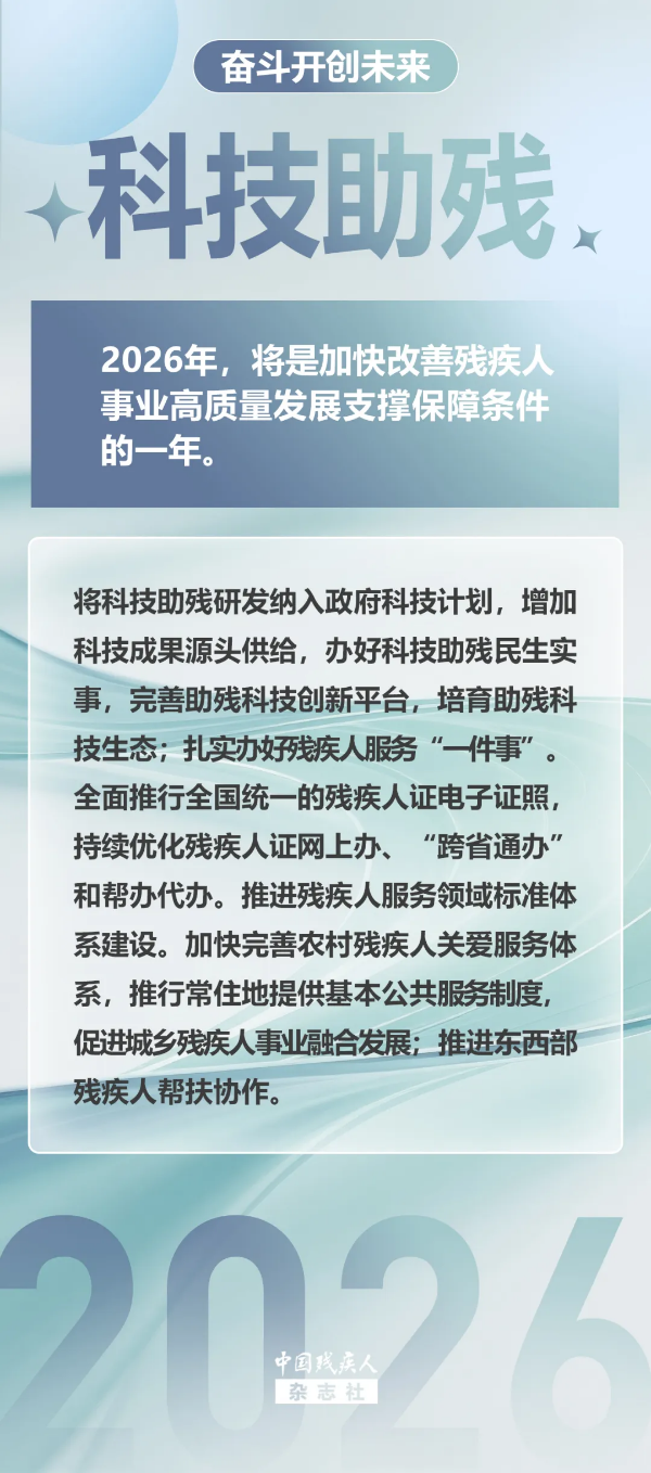 5-图说2026丨2026年残疾人工作将这样做!.png