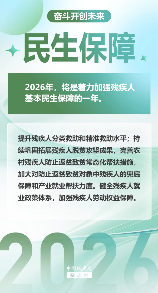 2-图说2026丨2026年残疾人工作将这样做!.png