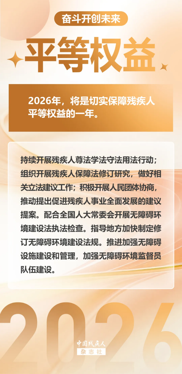 4-图说2026丨2026年残疾人工作将这样做!.png