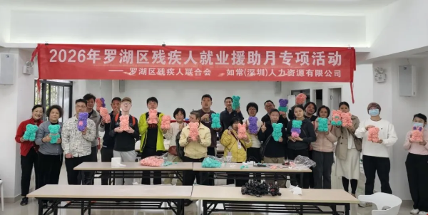 1-以技赋能促就业 罗湖区残联举办2026年就业援助月专项技能培训活动.png