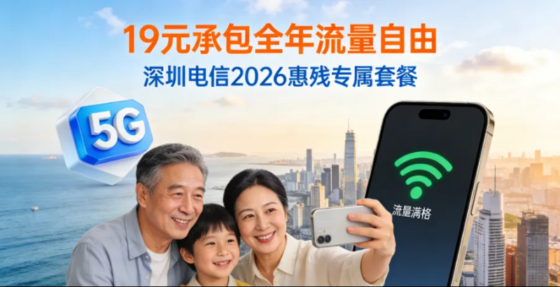 1、19元承包全年流量自由！深圳电信2026惠残专属套餐重磅延续，福利不打烊～.png