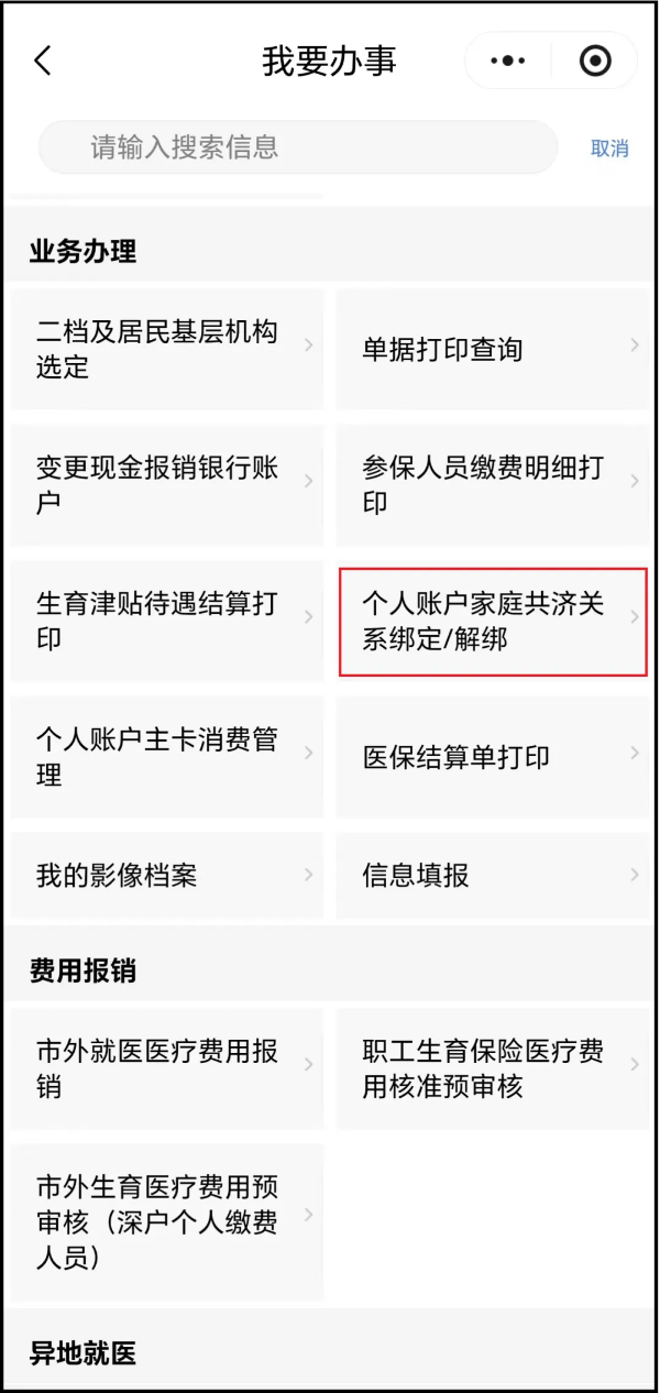 4-医保个人账户如何全家共享？手把手教你办理“家庭共济”&rarr;.png