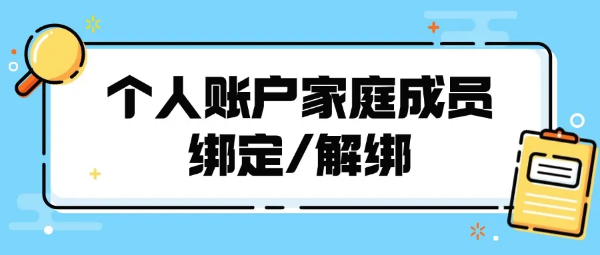 11-医保个人账户如何全家共享？手把手教你办理“家庭共济”&rarr;.png