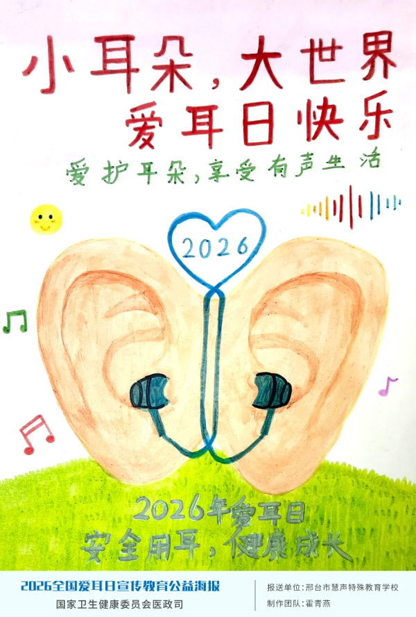 5-2026年全国爱耳日宣传公益海报正式发布.png
