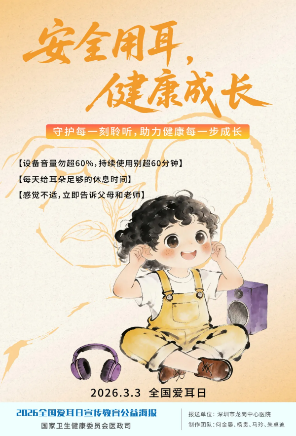 1-2026年全国爱耳日宣传公益海报正式发布.png