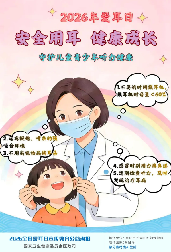 6-2026年全国爱耳日宣传公益海报正式发布.png