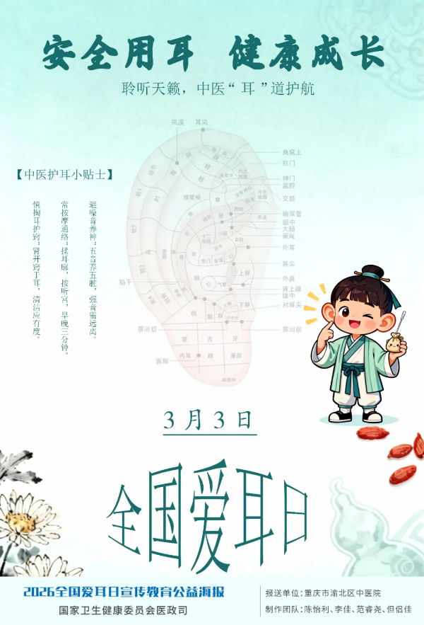 3-2026年全国爱耳日宣传公益海报正式发布.png