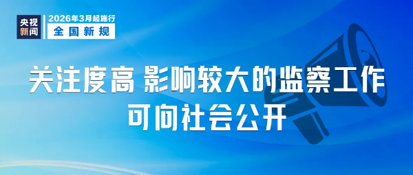 3-3月起,这些新规将影响你我生活→.png