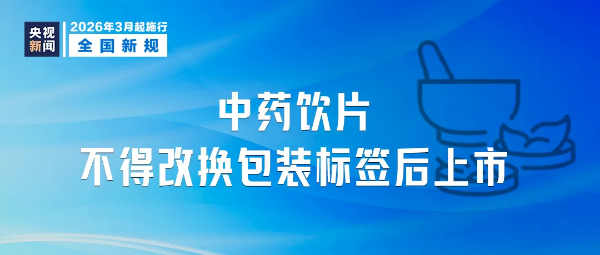 6-3月起,这些新规将影响你我生活→.png