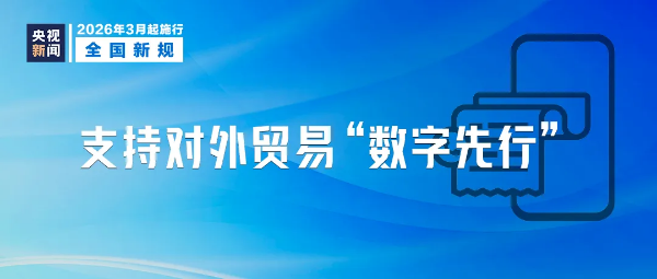 4-3月起,这些新规将影响你我生活→.png