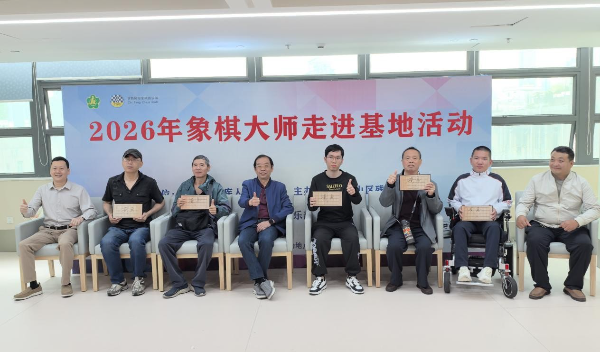 大师进基地 爱心暖南山！南山区残疾人联合会举办象棋大师进基地活动.jpeg