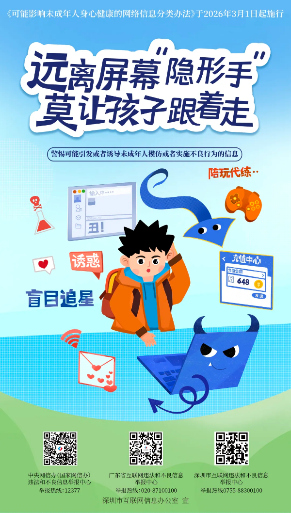 8-“E路护苗”再谱新篇！深圳市发布2026未成年人网络共护菜单.png